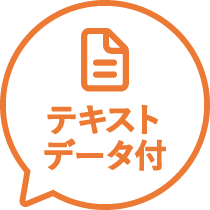 テキストデータ付