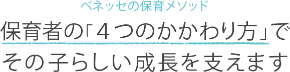 ベネッセの保育メソッド「４つのかかわり方」でその子らしい成長を支えます