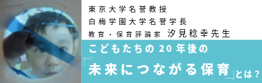 ベネッセの保育園汐見稔幸先生インタビュー