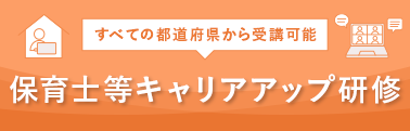 すべての都道府県から受講可能 保育士等キャリアアップ研修 オンラインLive講義＋eラーニングのご案内