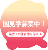 園見学募集中！最寄りの保育園を探す