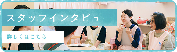 スタッフインタビュー 詳しくはこちら