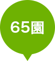 65園