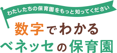 わたしたちの保育園をもっと知ってください 数字でわかるベネッセの保育園