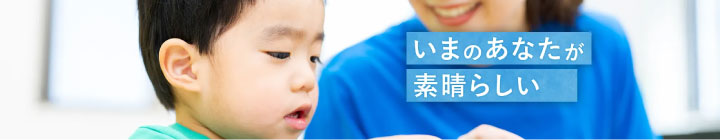 ベネッセの児童発達支援に興味のある方へ バナー画像