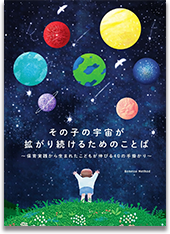 その子の宇宙が拡がり続けるためのことば