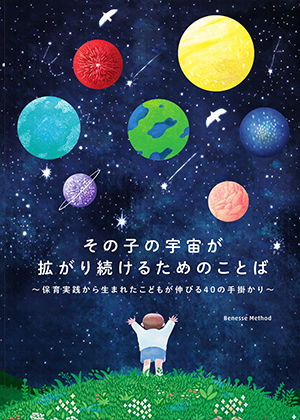 その子の宇宙が拡がり続けるためのことば～保育実践から生まれたこどもが伸びる40の手掛かり～