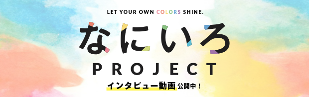 LET YOUR OWN COLORS SHINE.なにいろPROJECTインタビュー動画公開中！
