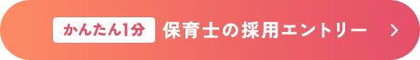 かんたん１分 保育士の採用エントリー