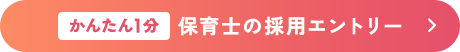 かんたん１分 保育士の採用エントリー