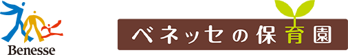 ベネッセ ベネッセの保育園