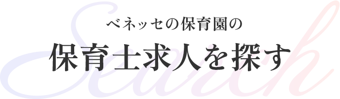 ベネッセの保育園の保育士求人を探す