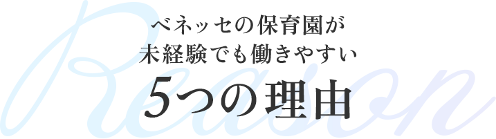 ベネッセ保育園が未経験でも働きやすい5つの理由