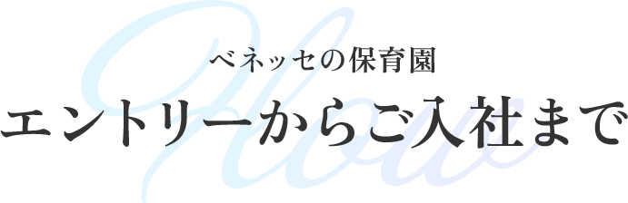 ベネッセの保育園エントリーからご入社まで