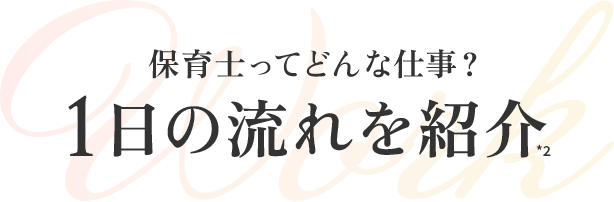 保育士ってどんな仕事？１日の流れを紹介