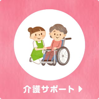 介護サポート