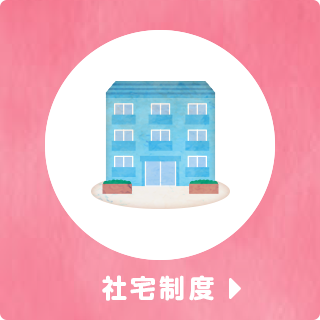 社宅制度