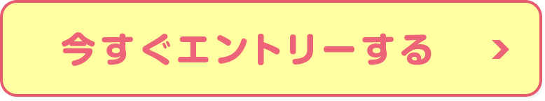 今すぐエントリーする