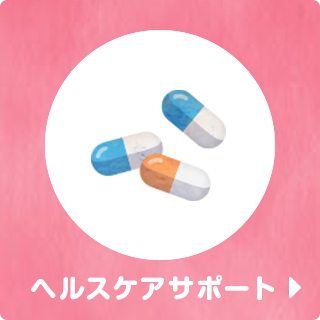 ヘルスケアサポート