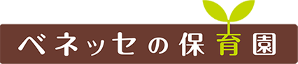 ベネッセの保育園