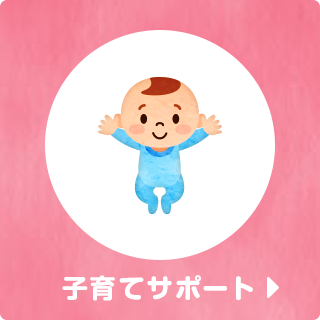 子育てサポート
