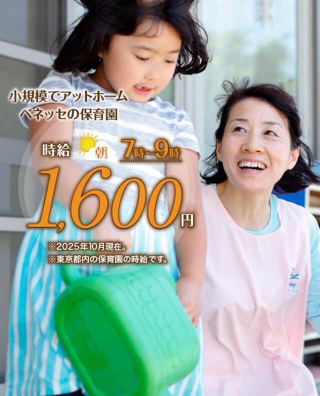 小規模でアットホーム ベネッセの保育園 時給朝7時〜9時 1,600円