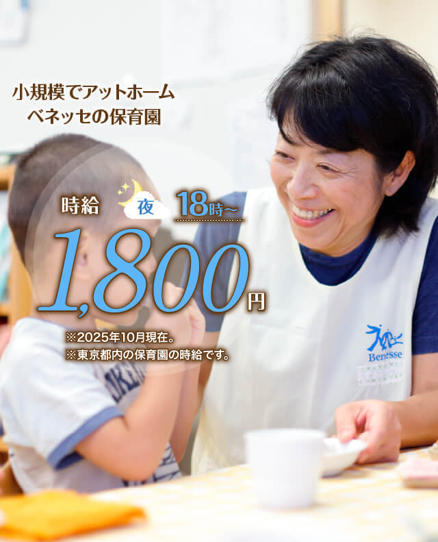 小規模でアットホーム ベネッセの保育園 時給夜18時〜 1,800円