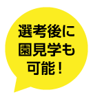 選考後に園見学も可能！