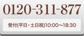 お電話でエントリー 0120-311-877 受付(平日・土日祝)10:00〜18:30