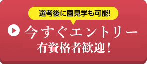 今すぐエントリー 有資格者歓迎！