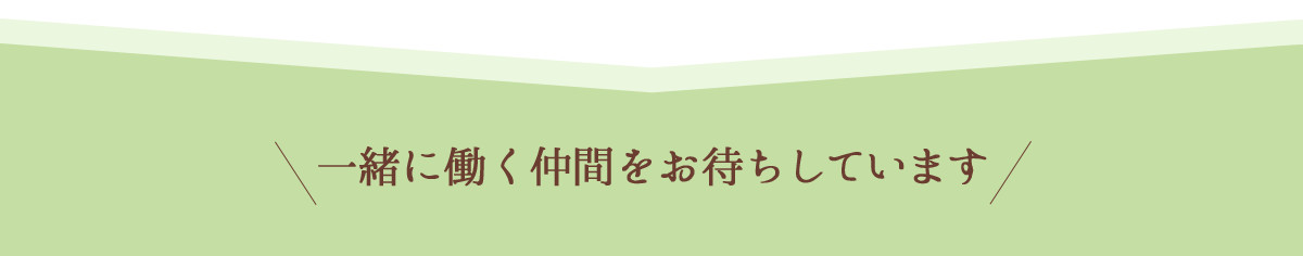 一緒に働く仲間をお待ちしています