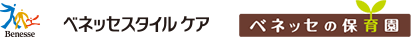 Benesse ベネッセ ベネッセスタイルケア ベネッセの保育園