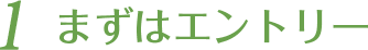 1 まずはエントリー