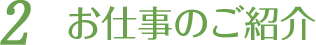 2 お仕事の紹介