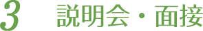 3 説明会・面接