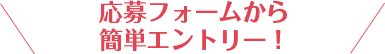 応募フォームから簡単エントリー