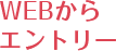 WEBからエントリー