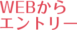 WEBからエントリー