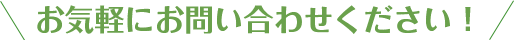 お気軽にお問い合わせください！