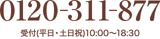 0120-311-877