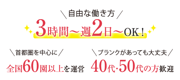 首都圏を中心に全国60園を運営 自由な働き方 ３時間~週２日~OK！ ブランクがあっても大丈夫 ４０代５０代の方歓迎