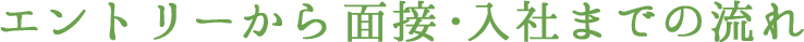 エントリーから面接・入社までの流れ