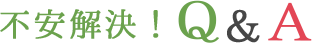 不安解決！Q&A