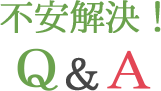不安解決！Q&A