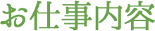お仕事内容