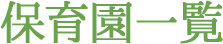 保育園一覧
