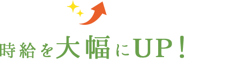時給を大幅にUP！