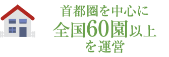 首都圏を中心に60園を運営 ※2022年10月現在