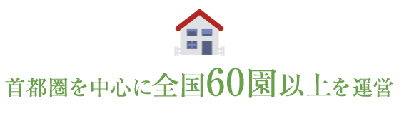 首都圏を中心に60園を運営 ※2022年10月現在