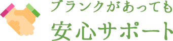 ブランクがあっても安心サポート